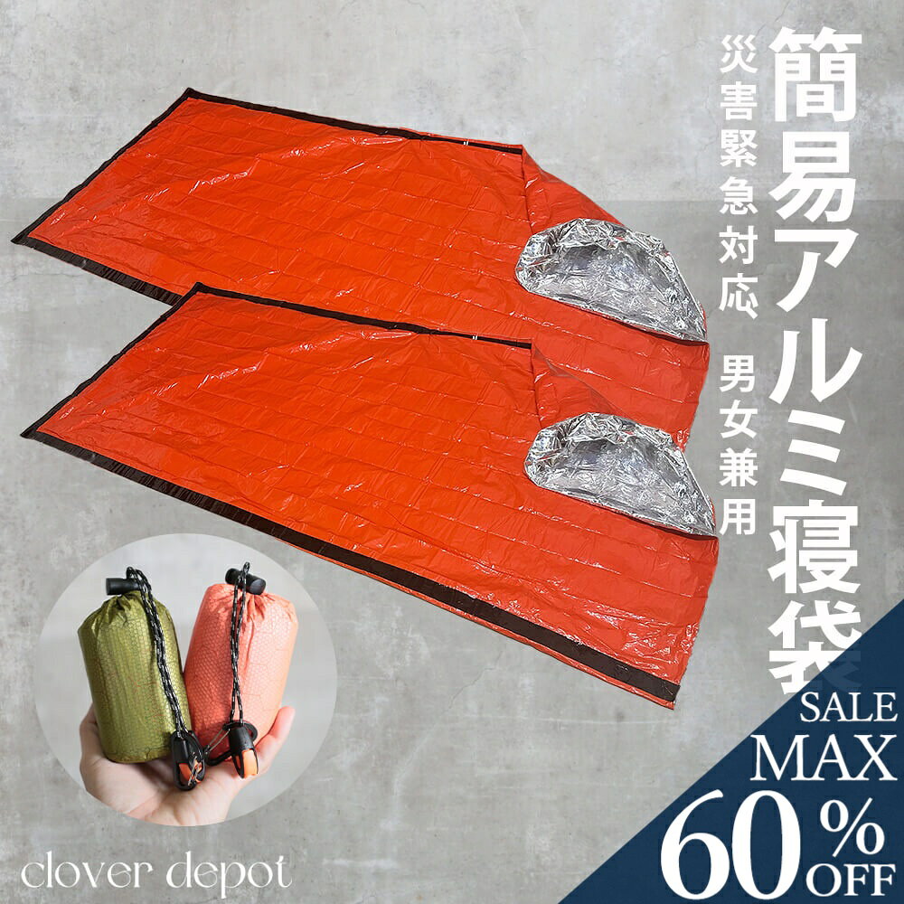 ＜25:59迄先着60％OFFクーポンで1192円！＞ 簡易 寝袋 2枚セット 2点 災害 コンパクト アルミ寝袋 緊急ブランケット レスキュー 保温 断熱ブランケット 防寒グッズ 避難グッズ 防災グッズ 防寒シート 非常用シート アルミシート 避難所 災害対策 地震対策 自然災害