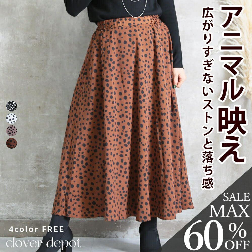 ＜23:59迄全品60％クーポンで2792円!＞即納 ダルメシアン アニマル柄 アニマル 柄 スカート レディース フレアスカート マキシスカート ロング マキシ 秋 冬 大きいサイズ フレア 黒 アイボリー ロングスカート マキシ丈 おしゃれ ダルメシアンスカート 裏地 秋服