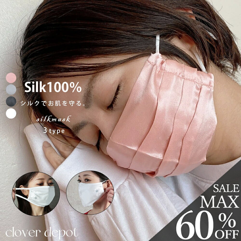 ＜23:59迄60％クーポンで800円!2点~＞即納 シルク100% マスク 洗える シルク 100 プリーツ 肌荒れ 夏 立体 素材 女性 外出用 涼しい シルクマスク 100％ フェイスマスク 小さめ 長さ調節可能 絹 立体マスク 通気性 天然素材 正絹 秋冬 秋冬マスク 春夏 服