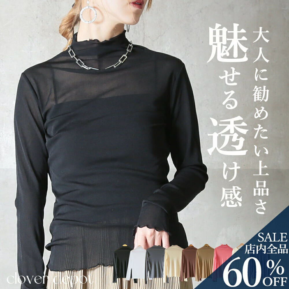 ＜半額クーポンで990円！＞ 即納 シアーカットソー シースルーカットソー シアー トップス シースルー カットソー メロートップス メロウ 透けトップス タートル ハイネック 長袖 肌見せ 紫外線対策 日よけ防止 エクリュ 大人 淡色 無地 インナー 送料無料のサムネイル