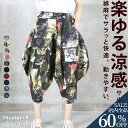 <23:59迄争奪60%クーポンで2632円!>即納 サルエルパンツ 大人 サルエル パンツ バルーンパンツ コクーンパンツ 和柄 アラジンパンツ ワイドパンツ...