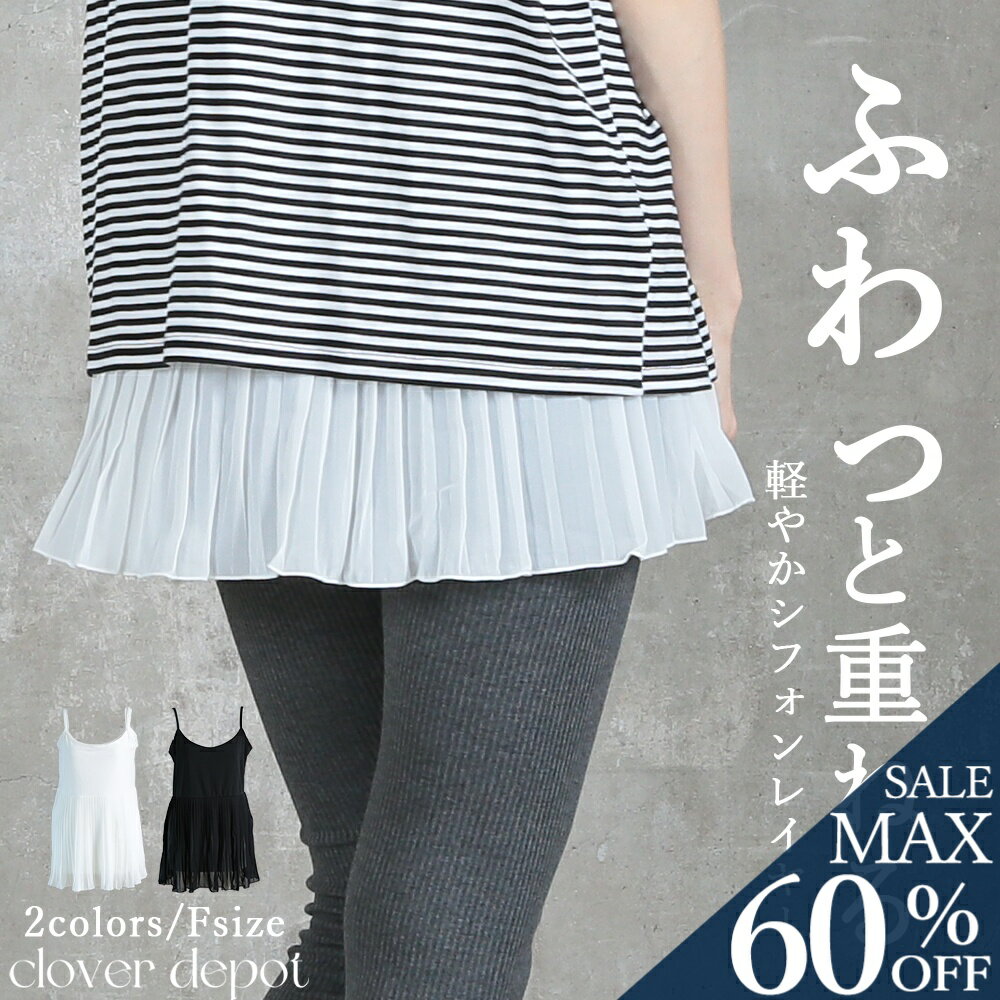 <25:59迄53%クーポンで1682円!2点~>即納 隠し味。 キャミソール レイヤード キャミ 重ね着 インナー レディース トップス シフォン ロング お...