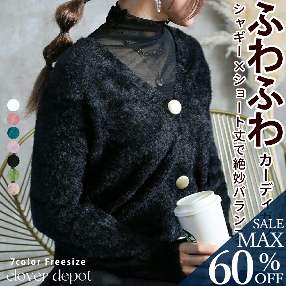 ＜23:59迄60％クーポンで1792円!2点~＞即納 シャギーニット カーディガン シャギー ニット セーター ショート レディース ゆったり 羽織 長袖 ファー きれいめ モヘアニット ふわふわ トップス 秋冬 vネック 着回し 黒 シンプル 30代 40代 アウター ロングスリーブのサムネイル