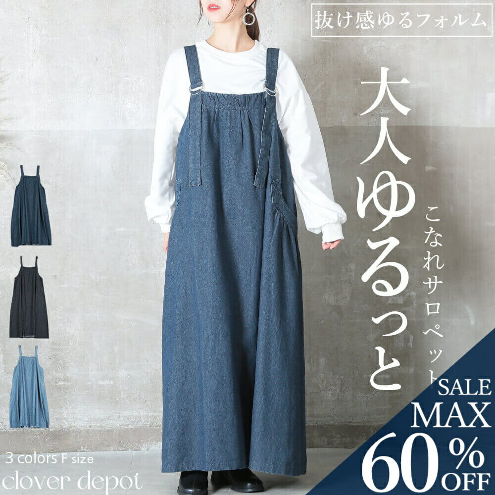 ＜25:59迄争奪60％クーポンで2632円!＞ジャンパースカート デニム ワンピース サロペット ロングスカート サロペットスカート ゆったり 大きいサイズ サスペンダースカート スカート 体系カバー aライン ジャンスカ レディース 40代 50代 30代 きれいめ