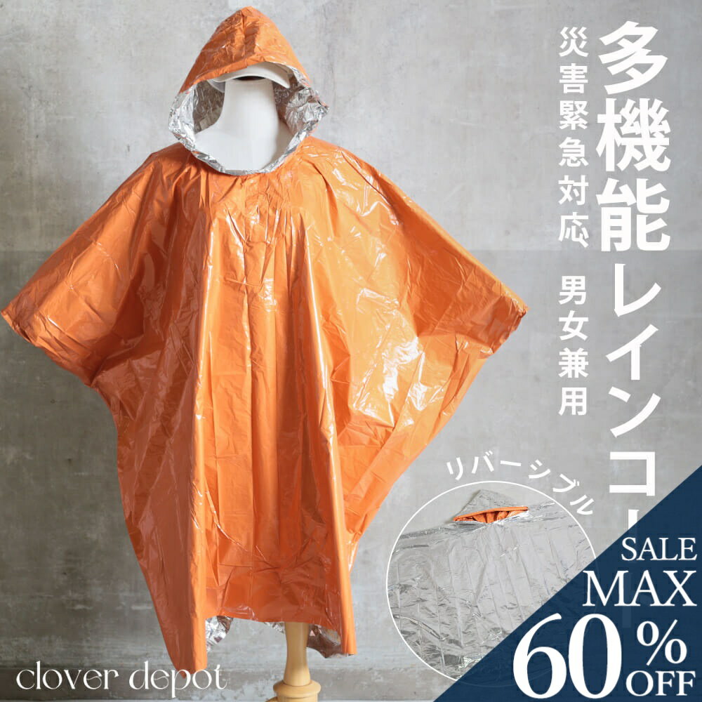 <23:59迄53%クーポンで930円!2点~>防災用品 簡易 レインコート 非常用 アルミ ポンチョ リバーシブル 防災 災害用 防寒 アウトドア 避難時 フ...