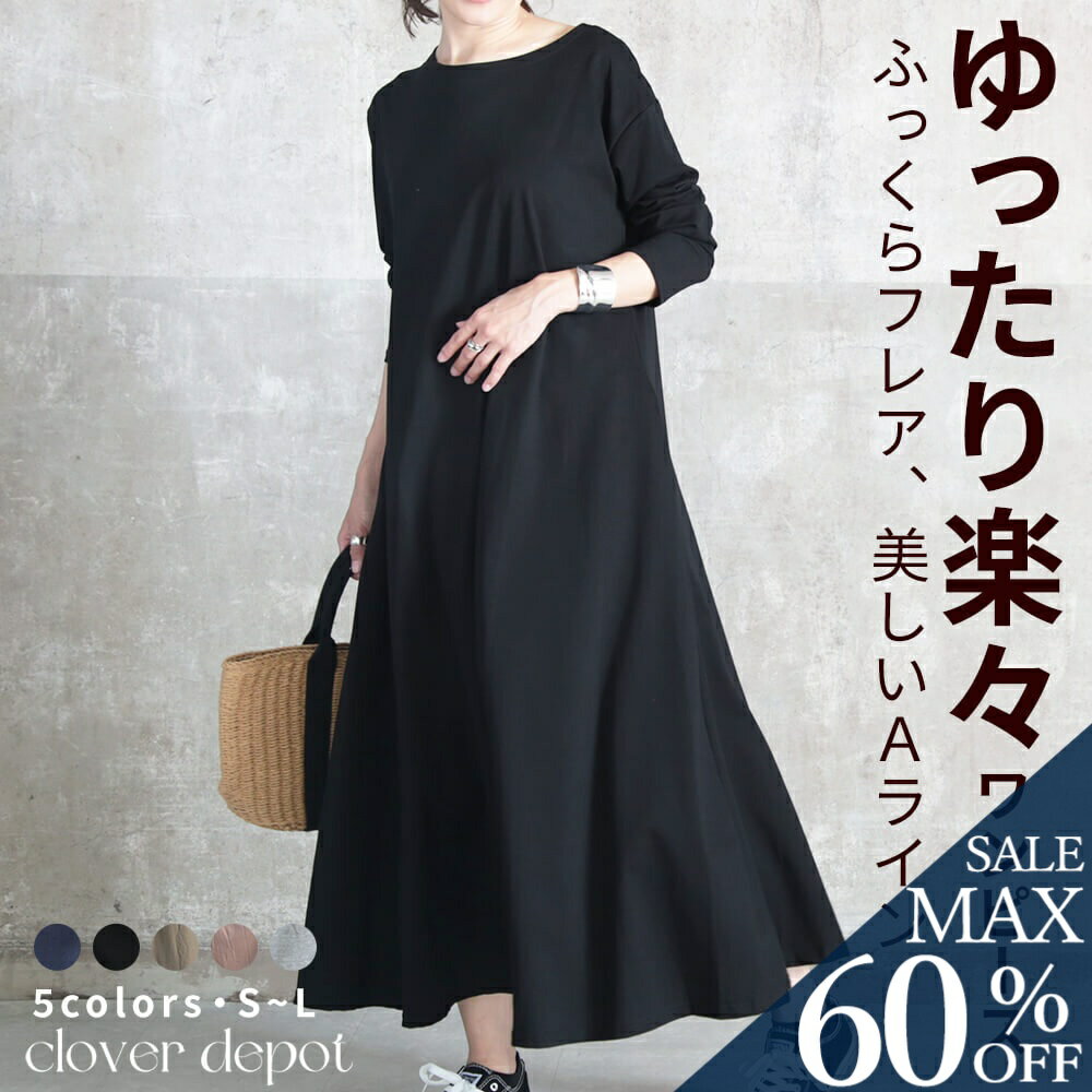 ＜25:59迄争奪60％クーポンで2112円!＞即納 S〜L ワンピース レディース aライン ワンピ マキシ丈 マキシ 長袖 きれいめ ロング丈 ロング 着丈130 ゆったり 春 夏 秋 秋冬 綿100% コットン 無地 シンプル 部屋着 ワンマイルウェア 大きいサイズ 大きめ 黒【福袋B】