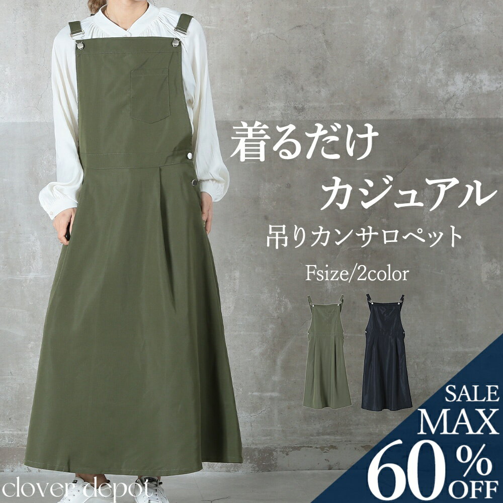 <23:59迄60%クーポンで2512円!2点~>「大人シルエット」広がり過ぎないサロペスカート サロペット オールインワン スカート ワンピース レディース ...
