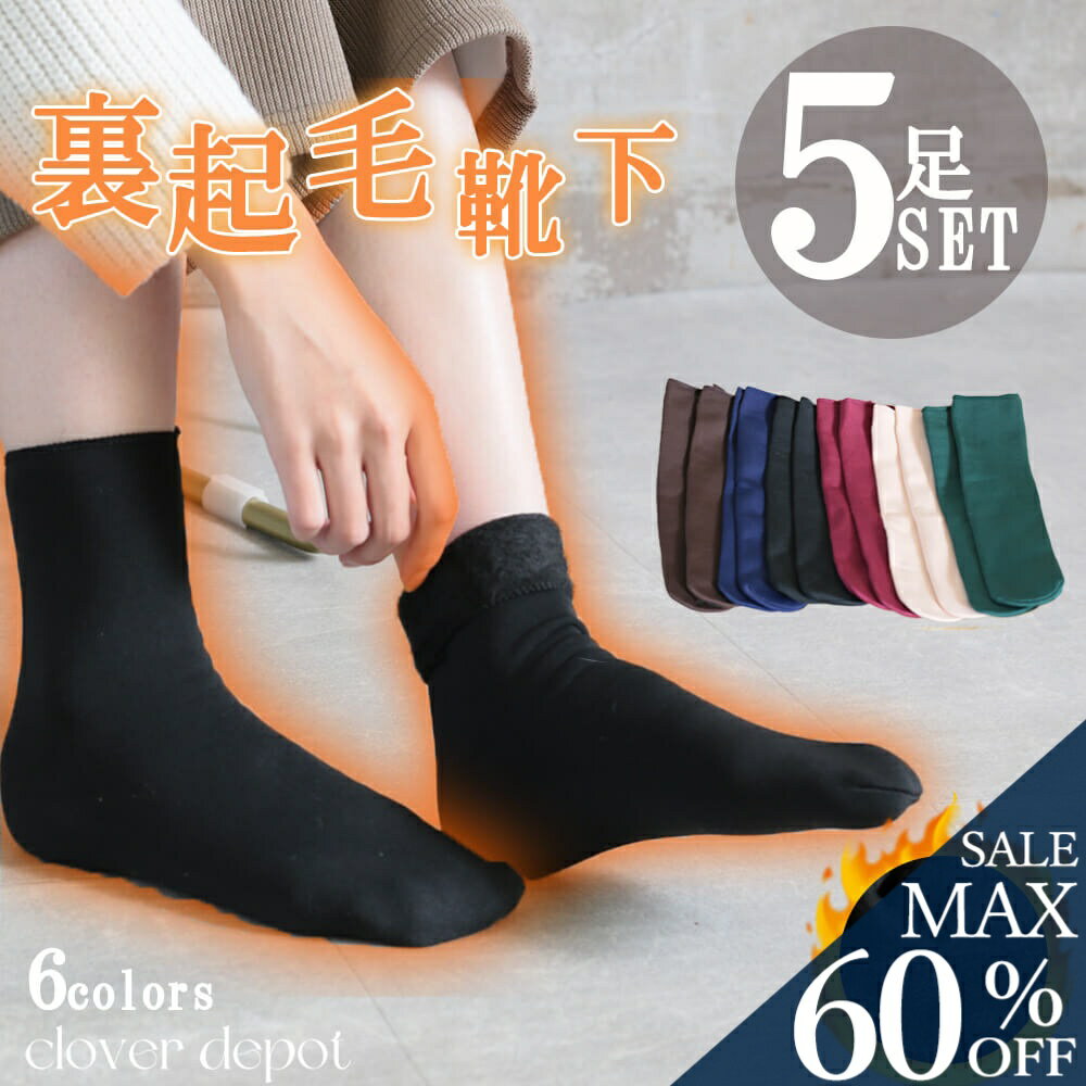 ＜25:59迄60％クーポンで832円!2点~＞即納 靴下 裏起毛 5足 セット 5点セット レディース あったか 温か くつした くつ下 ホカロン 冷え対策 素足 厚手 極厚 暖かい ソックス 薄い 冬 クルーソックス 冷えとり ゴム無し 無地 保温 ぽかぽか ベージュ ストレッチ
