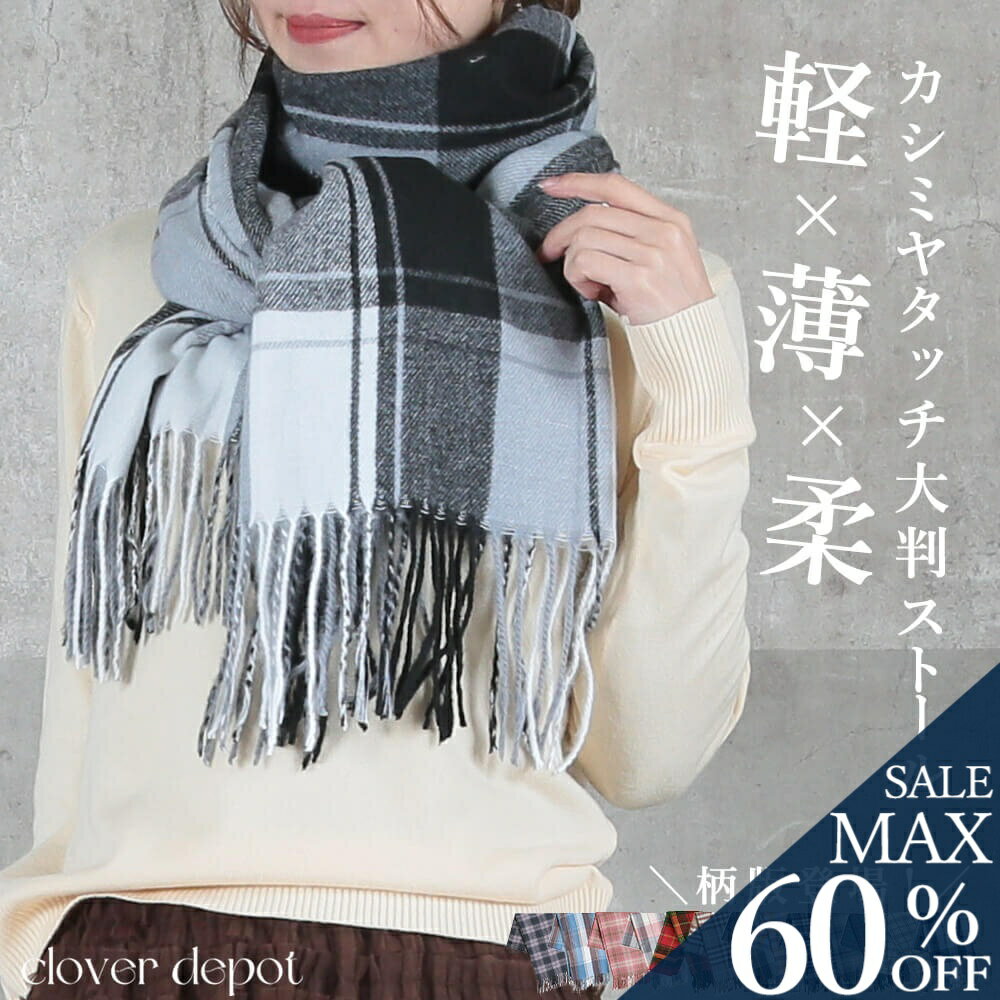 ＜25:59迄60％クーポンで1592円!2点~＞即納 ストール 大判 カシミヤ タッチ 薄手 厚手 冬 柔らかい レディース 赤 ショール きれいめ 秋 マフラー スカーフ ウール 秋冬 カシミア カシミヤストール 結婚式 ポンチョ 膝掛け 大きいサイズ 秋服 大きめ 着物