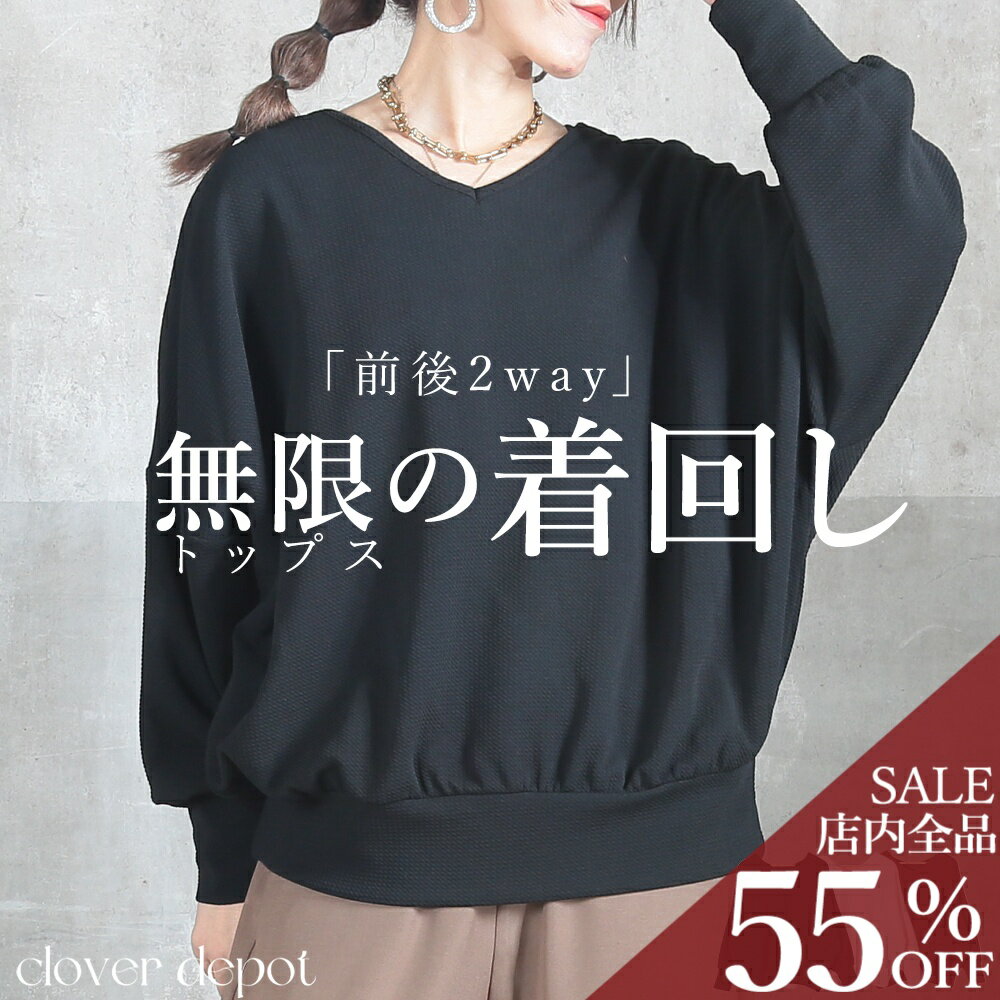 ＜条件無!45％OFFクーポンで3839円!＞変幻自在。前後着 2way トップス カットソー レディース エンボス 加工 春 長袖 ゆったり ストレッチ 伸びる vネック 丸首 ラウンドネック 赤 tシャツ スリット きれいめ ドロップショルダー プルオーバー ポケット 1枚で決まる