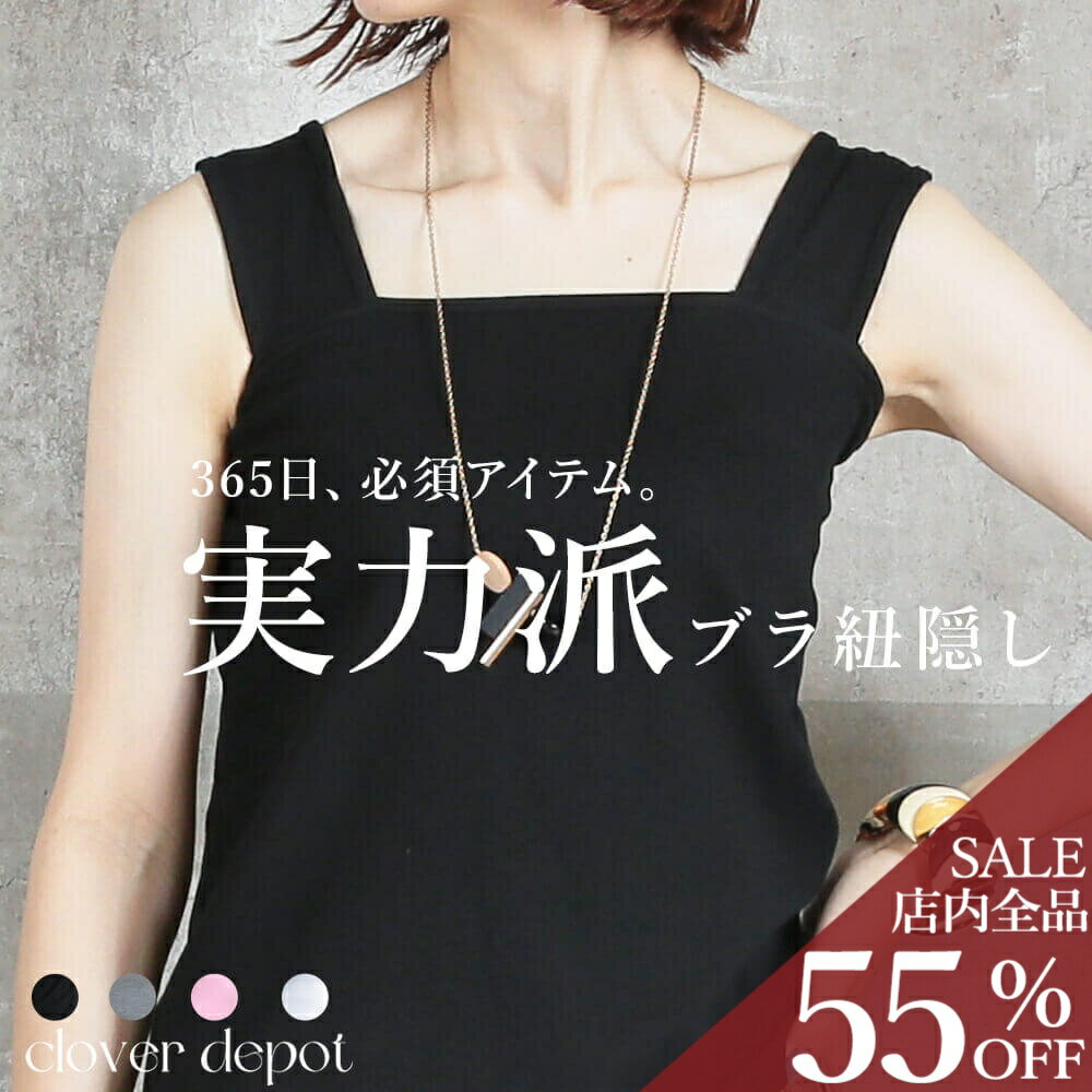 ＜24h限!55％OFFクーポンで1521円!＞即納 ブラ紐隠しインナー ブラ紐隠し タンクト...