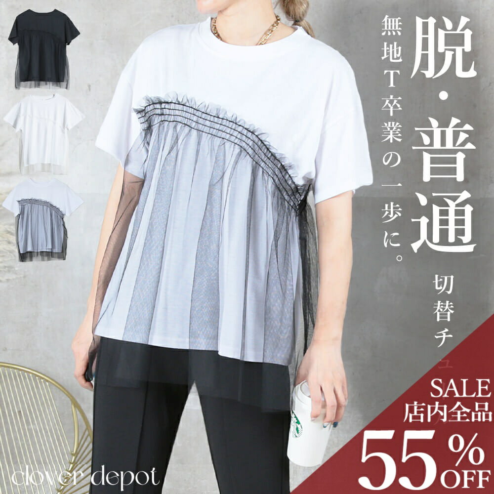 ＜24h限!55％OFFクーポンで2016円!＞即納 チュールトップス 半袖 tシャツ チュール...