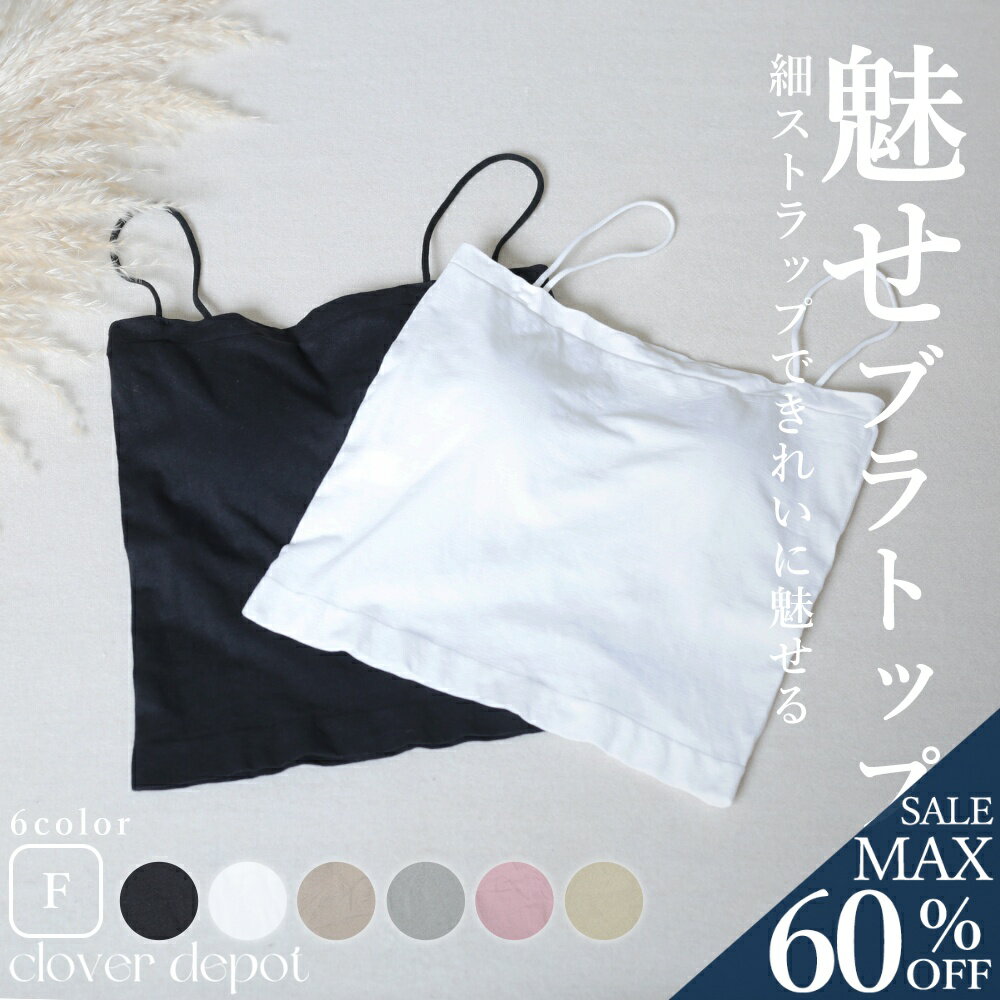 ＜45％OFFクーポンで979円!＞チューブトップ ブラトップ キャミソール シームレス 縫い目無し レディース タンクトップ ショート丈 キャミ 盛れる カップ付き ハーフ スポーツブラジャー ノンワイヤー 締め付けない 下着 インナー 細ストラップ 黒 盛りのサムネイル