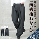 <23:59迄全品60%クーポンで4832円!>ワイドタックパンツ レディース リラックスフレアパンツ きれいめ 秋冬 イージーパンツ 体型カバー 大きいサイズ オフィスカジュアル 楽ちん シンプル 着回し ベルト通し ロングボトムス 無地 ママ 秋服 服