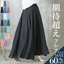 <23:59迄全品60%クーポンで2392円!>風纏う。 楽天1位 即納 丈2種 フレアスカート スカート ロング 涼しい マキシ ミモレ丈 レディース M L 春 夏 大きいサイズ 裏地あり リネン aライン ゆったり ウエストゴム 体型カバー 無地 シンプル ナチュラル 白 黒 綿麻混