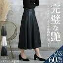 <23:59迄全品60%クーポンで2632円!>即納 スカート レザースカート ロング丈 ロングスカート フレアスカート フレア Aライン ミディ丈 ミモレ丈 マキシ 秋 冬 レディース フェイクレザー レザー 革 ボトムス バックファスナー おしゃれ 体型カバー シンプル 無地