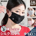 <23:59迄全品60%クーポンで1992円!>即納 シルク100% マスク シルクマスク 通気性 おしゃれ 洗える 3枚 シルク 100 プリーツ 肌荒れ 夏 立体 素材 女性 外出用 涼しい 100% フェイスマスク 小さめ 大きめ SILK 繰り返し 絹 3D 立体マスク 正絹 秋冬 春夏 秋服