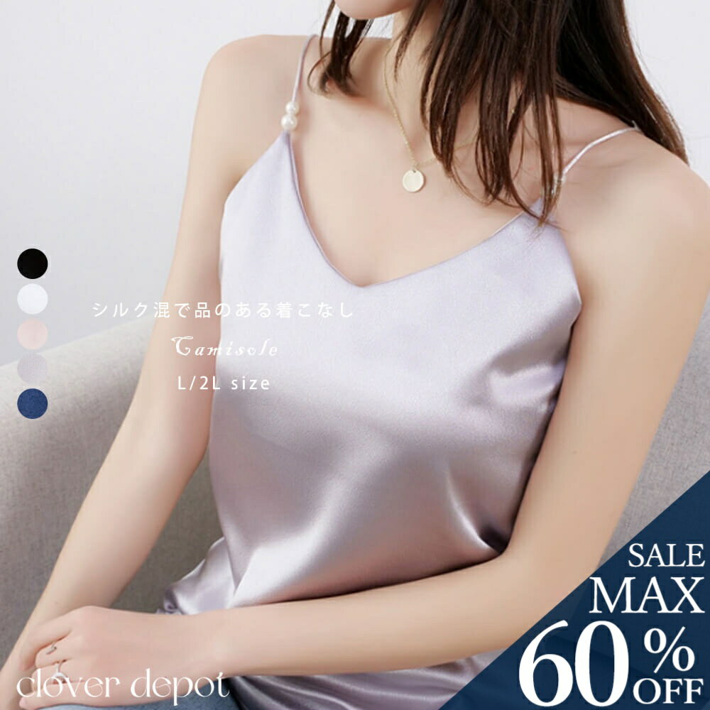 ＜23:59迄53％クーポンで1447円!2点~＞即納 上質 光沢 シルク混 キャミソール サテン 大きいサイズ セクシー インナーキャミ タンクトップ フォーマルトップス レディース ナイトブラ 夜用ブラ マタニティ 対応 快適下着 服