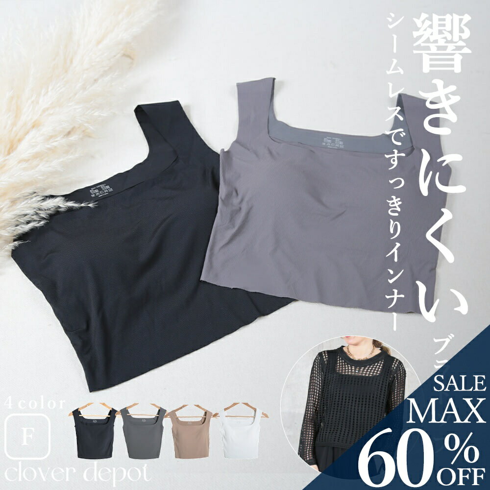 ＜争奪!23:59迄53％クーポンで1354円!2点~＞ブラトップ タンクトップ シームレス 縫い目