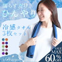 <争奪!23:59迄52%クーポンで1622円!2点~>即納 3枚セット 冷感タオル 首 おしゃれ おすすめ クールタオル ひんやり 冷たい タオル 冷却 熱中症対策グッズ こども キッズ 冷却 冷感 大判 アイスタオル 冷やす グッズ 首巻き 無地 ジム ヨガ 夏 スポーツタオル