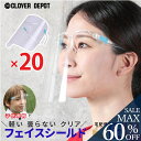 <争奪!23:59迄53%クーポンで2820円!2点~>即納 フェイスシールド 20枚 眼鏡型 高品質 めがね メガネタイプ 眼鏡 フェイスカバー フェイスガー...