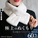 <23:59迄55%クーポンで981円!2点~>ぬくもり独占。 ファーマフラー ティペット ファー マフラー レディース フェイクファー エコファー ボリューム ミニ 差し込み ネックウォーマー エコファー つけ襟 付け襟 クロスティペット ふわふわ 暖かい 秋冬 冬 黒 ピンク