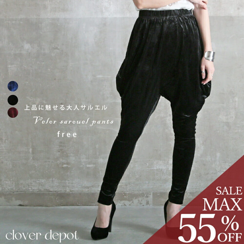 ＜半額クーポンで1989円!＞即納 パンツ ベロア 生地 ジョガーパンツ サルエルパンツ 大人 サルエル レディース ルームパンツ 楽ちん ゆったり 履き心地 ロング丈 10分丈 カジュアル きれいめ ゆるカワ かわいい ウエストゴム ダンス 衣装 無地 黒 春 秋