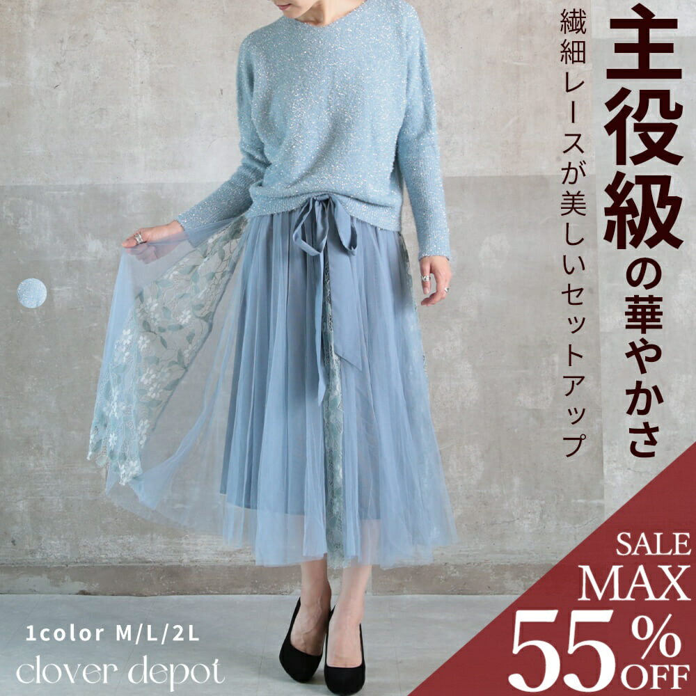 ＜23:59迄全品55％クーポンで8991円!＞即納 ニットセットアップ 長袖 ニット チュールスカート 2点セット セットアップ ドレス レディース ワンピース きれいめ レース メッシュ フレア スカート 水色 トップス ボトムス オールインワン ひざ下丈 ミモレ丈 秋