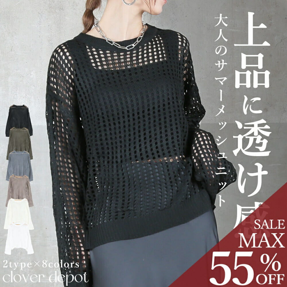 ＜23:59迄全品55％クーポンで2196円!＞即納 風感じる。 ニット 透かし編み 長袖 プルオーバー メッシュニット サマーニット レディース チュニック ショート丈 春 夏 透け 黒 トップス セーター uネック ラウンドネック 大きいサイズ ロング丈 編み かぎ針編み 秋服 服