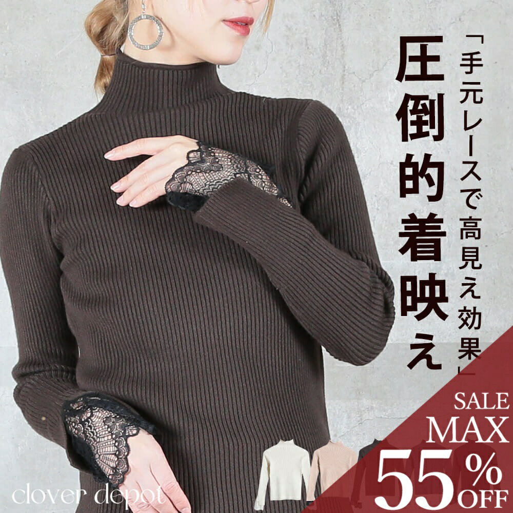 ＜23:59迄全品55％クーポンで2691円!＞ 即納 ニット レディース 袖レース タートルネック ハイネック セーター リブニット リブ ニット トップス 秋冬 春 スリム シンプル カジュアル きれいめ ブラック ベージュ グレー 秋服 【選べる福袋B】服