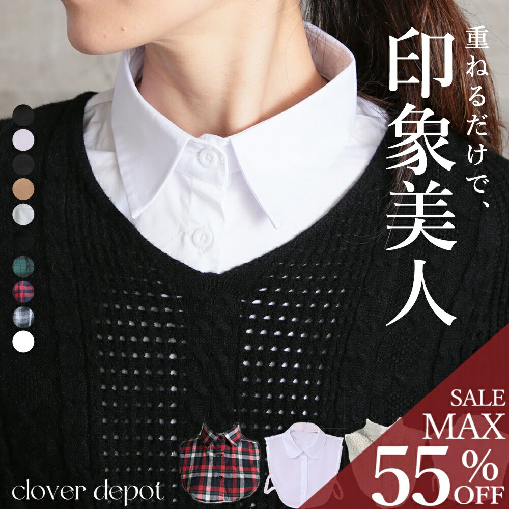 ＜23:59迄全品55％クーポンで1251円!＞本襟の進化系。 即納 つけ襟 付け襟 レディース スタンドカラー ..
