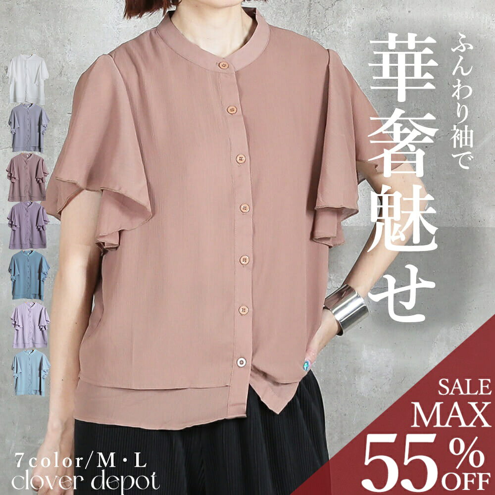 ＜23:59迄53％クーポンで2425円!2点~＞即納 トップス シャツ フリル スリーブ ラッフルスリーブ ブラウス レディース ファッション 半袖 シフォン スタンドカラー 抑揚 フレアスリーブ シャツ ボタン きれいめ フリル袖 可愛い パステルカラー 秋服 服 M L 母の日 洋服