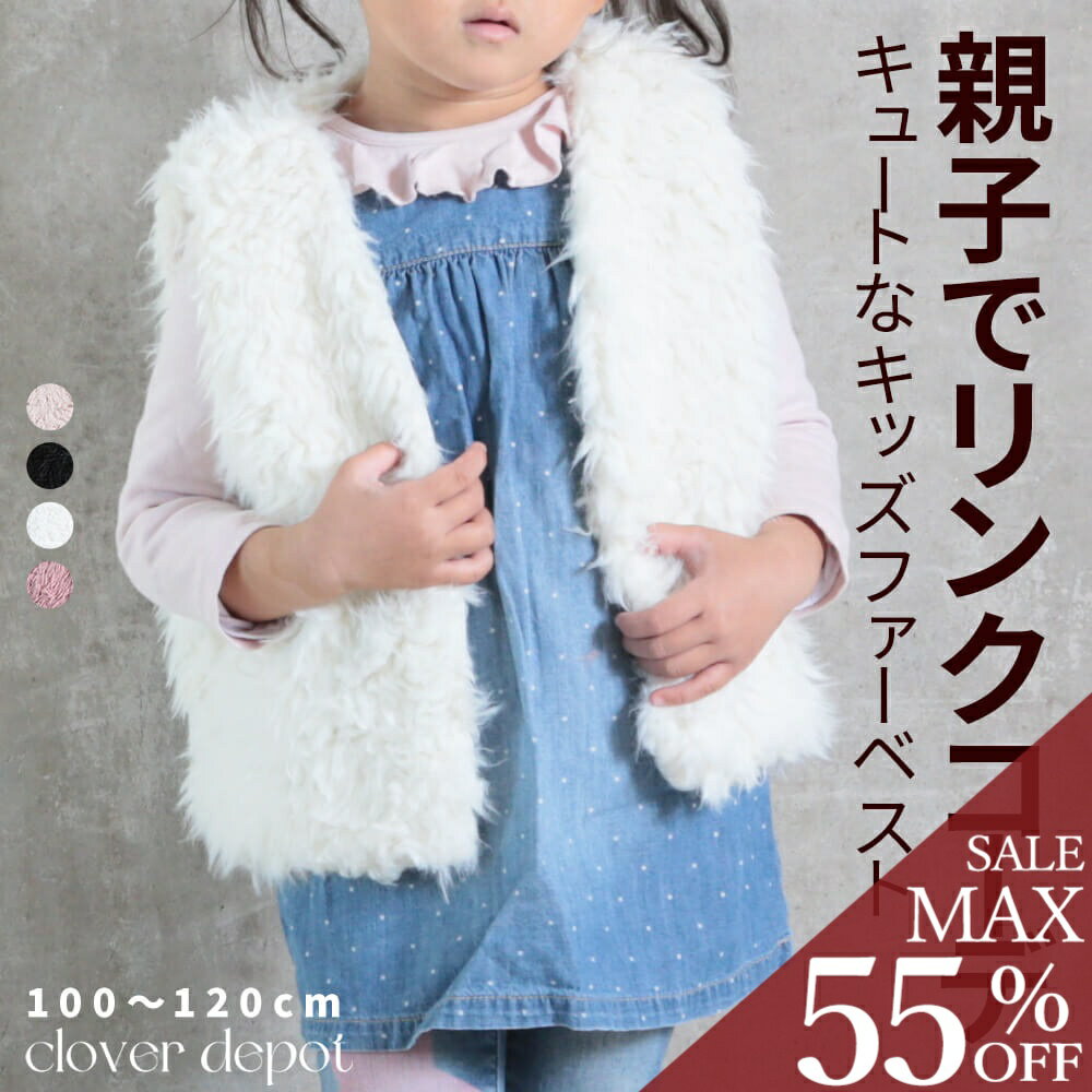 ＜24h限!55％クーポンで2061円!2点~＞即納 ファーベスト 子供 キッズ フェイク ファー ベスト ボアベスト かわいい 生地 エコファーアウター ジャケット 女の子 男の子 100 110 120 可愛い おしゃれ ノースリーブ 白 黒 暖か あったか コート 子供服 秋 冬 冬用