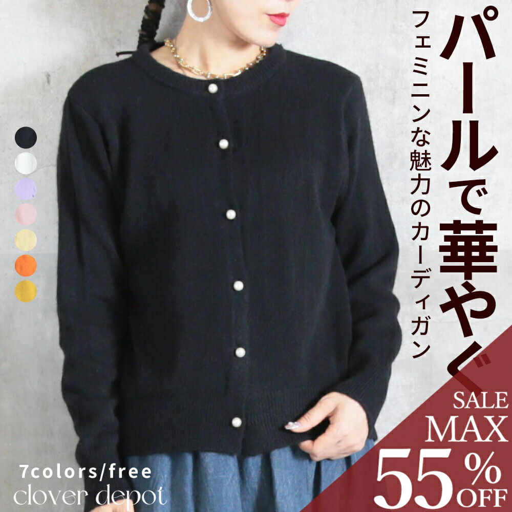 ＜半額クーポンで2790円!＞即納 カーディガン レディース ニットカーディガン トップス 長袖 秋冬 パール付き きれいめ 可愛い シンプル 大きいサイズ 厚手 上品 デイリー 無地 ゆったり 黒 オフィス 洗える ニット 冬 秋服 上品 服