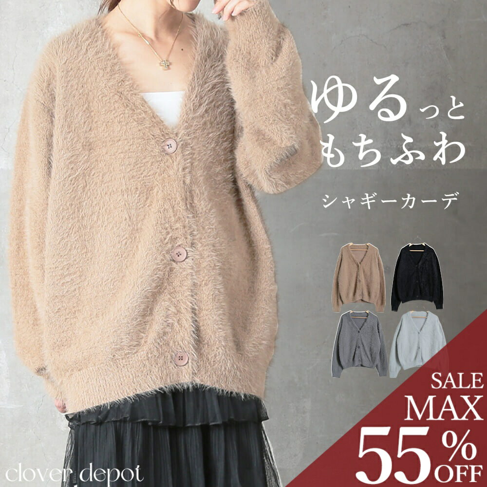 ＜24h限全品55％クーポンで3861円!＞シャギーカーディガン レディース 長め丈 ボタン付き あったか ゆったり ニットカーディガン 秋冬 防寒アウター 上品 おしゃれ カジュアル 大きいサイズ 羽織 30代 40代 50代 服 大人 ママ お出かけ 着回カーデ