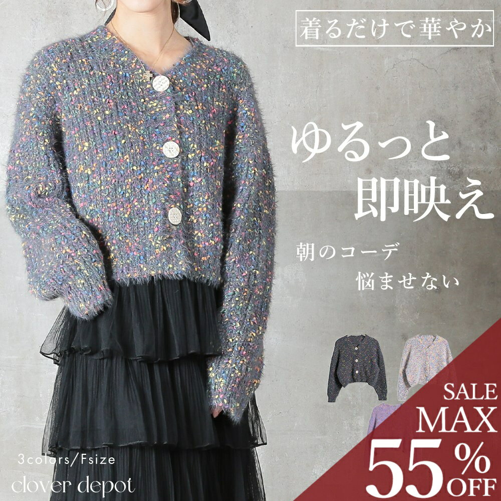 ＜23:59迄53％クーポンで4690円!2点~＞ミックスニットカーディガン ミックスヤーン ニット カーディガン レディース 洗える カジュアルもきれいめも ボタン ゆったり 長袖 秋冬 あったか 防寒アウター 羽織 30代 40代 50代 服 大人 ママ お出かけ 着回しカーデ