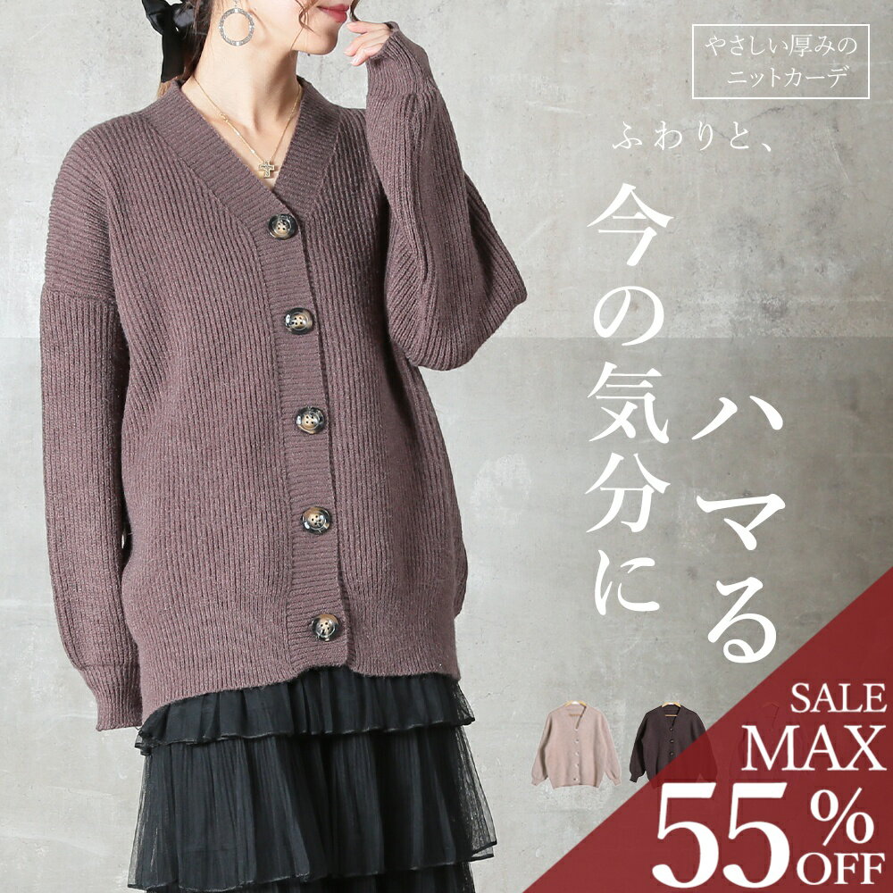 ＜23:59迄53％クーポンで4690円!2点~＞ニットカーディガン レディース 長め丈 ボタン付き あったか ゆったり ニットカーディガン 秋冬 防寒アウター 上品 おしゃれ カジュアル 大きいサイズ 羽織 30代 40代 50代 服 大人 ママ お出かけ 着回カーデ