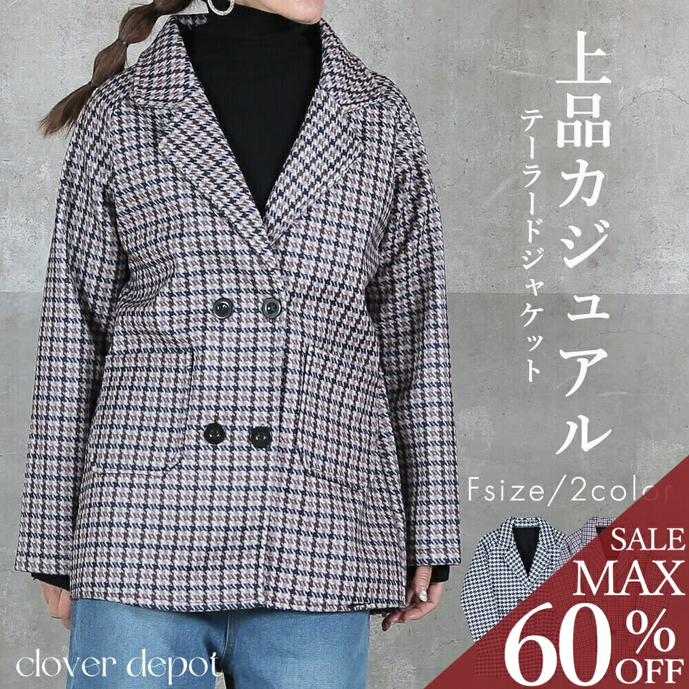 ＜条件無！全品55％クーポンで2961円!＞即納 コート レディース テーラードジャケット 裏起毛 ゆったり 千鳥格子 チェック柄 チェスターコート トップス 型崩れ体型カバー きれいめ 上品 大人 大きいサイズ 着痩せ すっきり きれいめ お出かけ