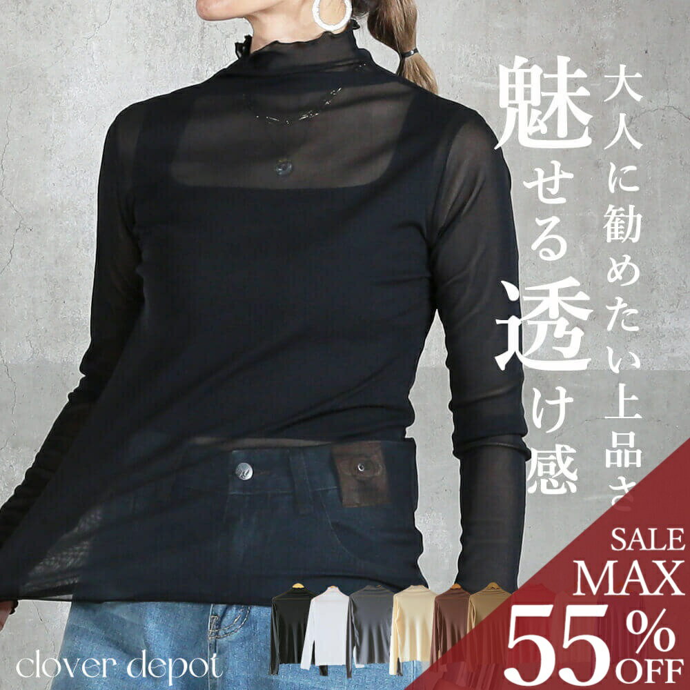 ＜半額クーポンで1290円!＞即納 引き立つ。 透け感 シアー トップス シースルー 長袖 ハイネック カットソー レディース 薄手 uvカット メロー メロウ タートル ネック インナー 肌見せ エクリュ 大人 無地 透け 感 フリルネック 黒 おしゃれ きれいめ
