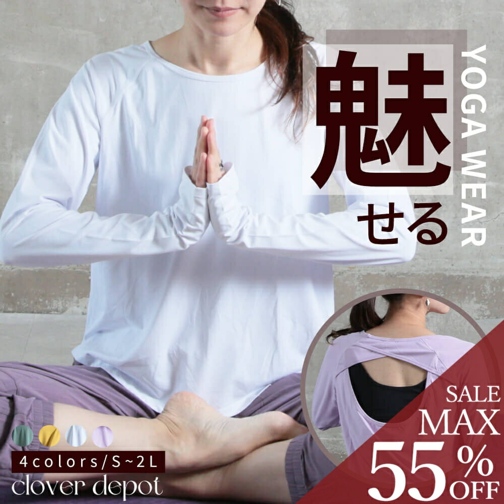 ＜24h限!55％クーポンで2556円!2点~＞即納 ヨガウェア レディース 長袖 ヨガ トップス カットソー シャツ ロングスリーブ 上着 オープンバック スポーツウェア ウェア ジム ランニング ピラティス かわいい ホットヨガ 吸汗 速乾 トレーニングウェア 体型カバー