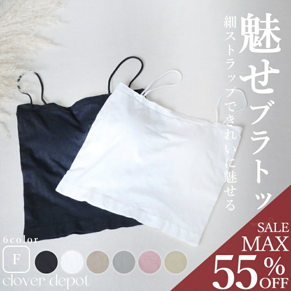 ＜23:59迄52％クーポンで1094円!2点~＞チューブトップ ブラトップ キャミソール 肌みせ 重ね着 レディース タンクトップ ショート丈 キャミ 盛れる カップ付き ハーフ スポーツブラジャー ノンワイヤー 締め付けない 下着 インナー 細ストラップ 黒 盛り