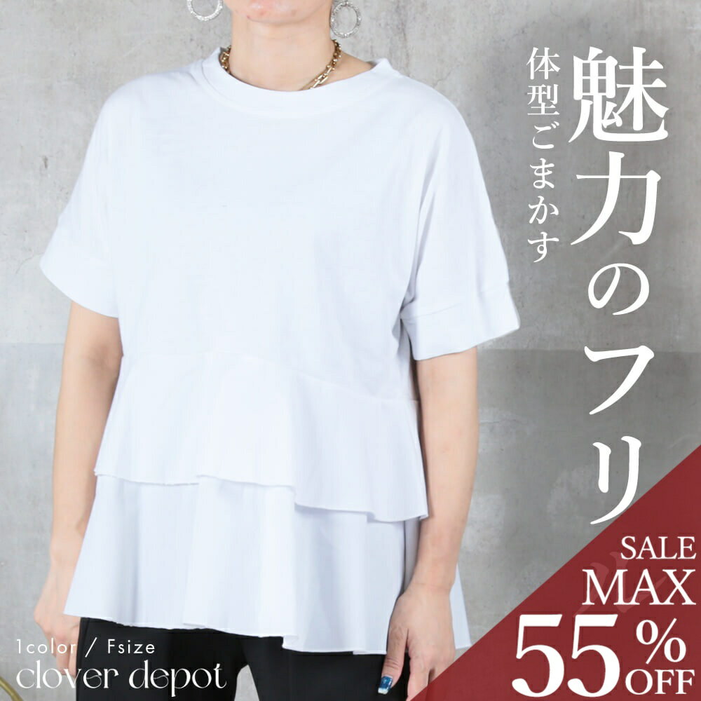 ＜23:59迄53％クーポンで2199円!2点~＞即納 Tシャツ 半袖 フリル レディース 大人 かわいい レイヤード風 トップス カジュアル 個性的 切り替え ママ 母 主婦 春 夏 秋 ラウンドネック 大きいサイズ お腹周り 体型カバー ゆったり 白 ホワイト 普段着 30 40 50代