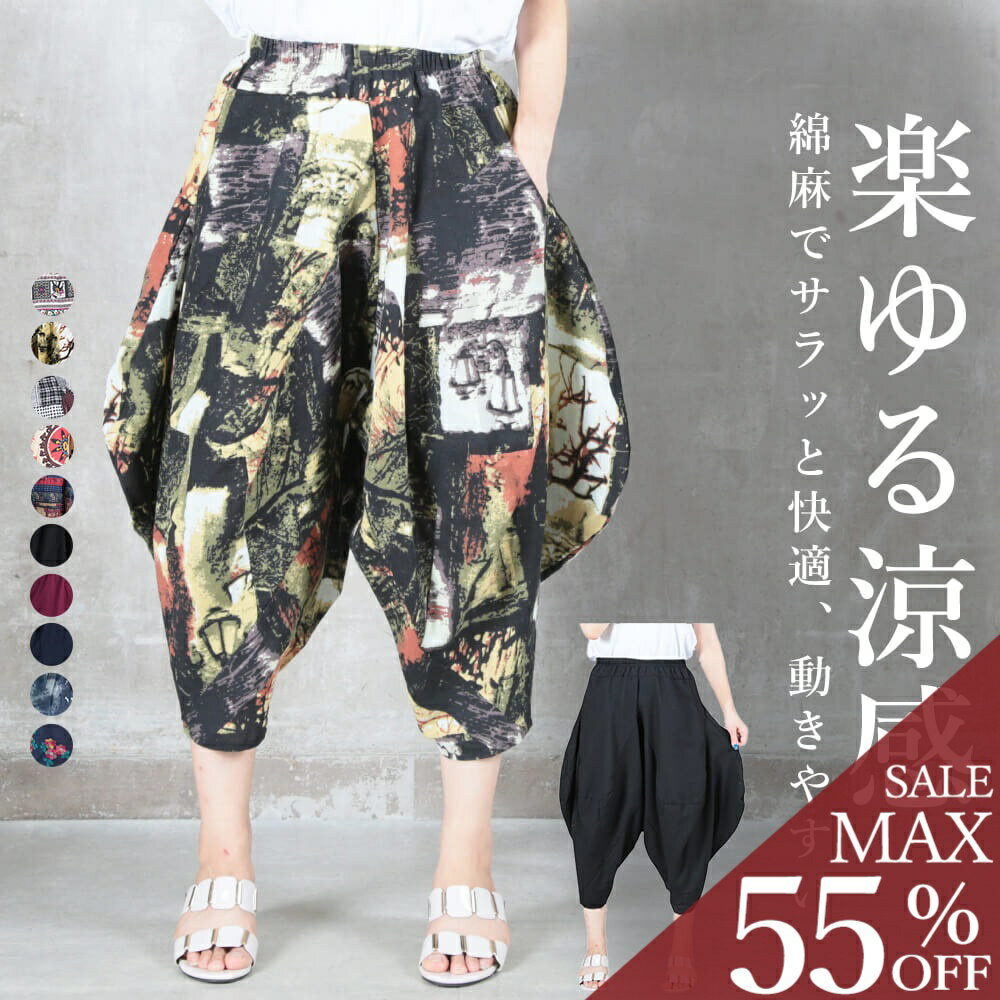 ＜23:59迄全品55％クーポンで2961円!＞即納 サルエルパンツ 大人 サルエル パンツ バルーンパンツ コク..