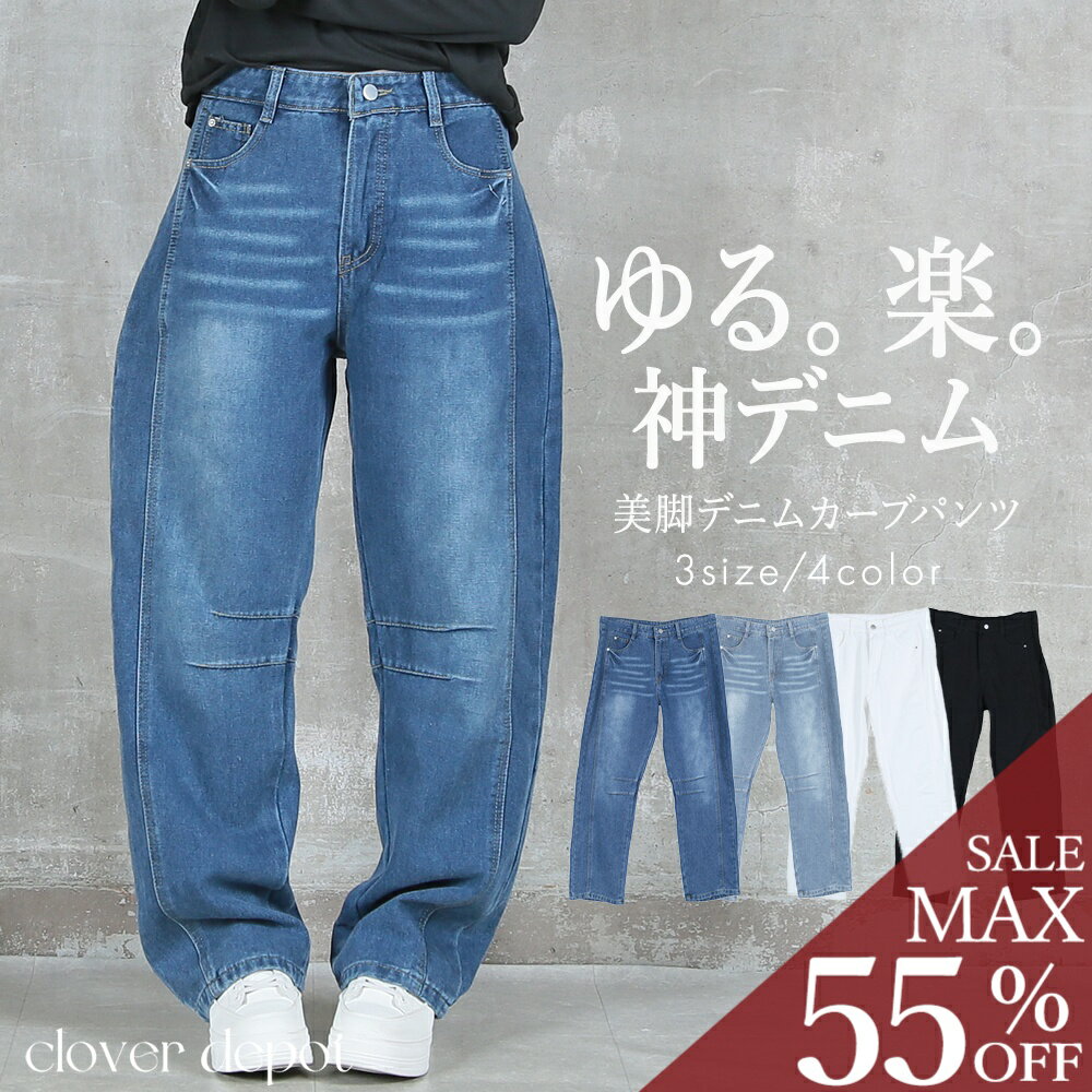 ＜23:59迄全品55％クーポンで2241円!＞即納 デニム パンツ ゆったり カーブ レディース パンツ カーブパンツ ワイドパンツ 動きやすい ジーンズ ジーパン ボトムス ゆったり ロング 柔らかい 体形カバー 着痩せ ハイウエスト オールシーズン 低身長 大きいサイズ ゆる感