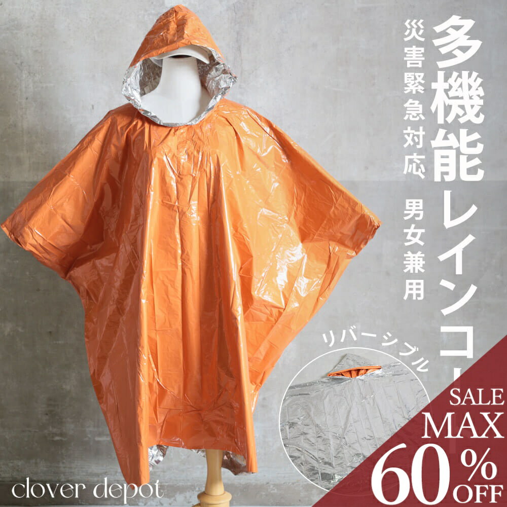 ＜条件無！全品55％クーポンで891円!＞防災用品 簡易 レインコート 非常用 アルミ ポンチョ リバーシブル 防災 災害用 防寒 アウトドア 避難時 フード付 レインコート レインポンチョ 男女兼用 雨具 防水 防風 保温 地震 オレンジ グリーン ポータブル 屋外 野外