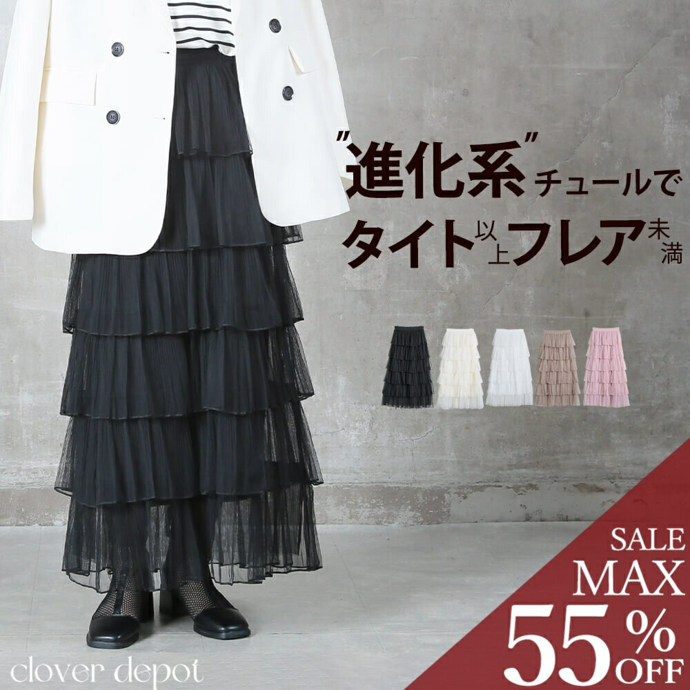 ＜23:59迄53％クーポンで2810円!2点~＞即納 ティアード チュールスカート スカート ロング ボリューム チュール 秋 冬 大人 フレアスカート ティアードスカート マキシ ひざ下 aライン レディース ミモレ丈 フレア ひざ丈 ロング丈 演奏会 黒 ブラウン 大きいサイズ