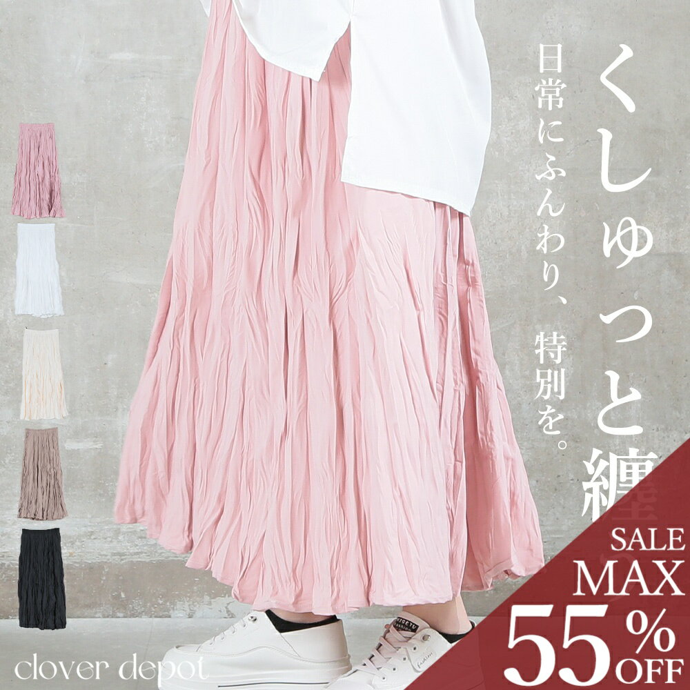 ＜半額クーポンで2640円!＞即納 スカート くしゅくしゅスカート ロング丈 ロングスカート フレアスカート フレア マキシスカート Aライン 秋 冬 春 レディース ボトムス すっきり 上品 おしゃれ 大人可愛い シンプル 無地 ふんわり ウエストゴム
