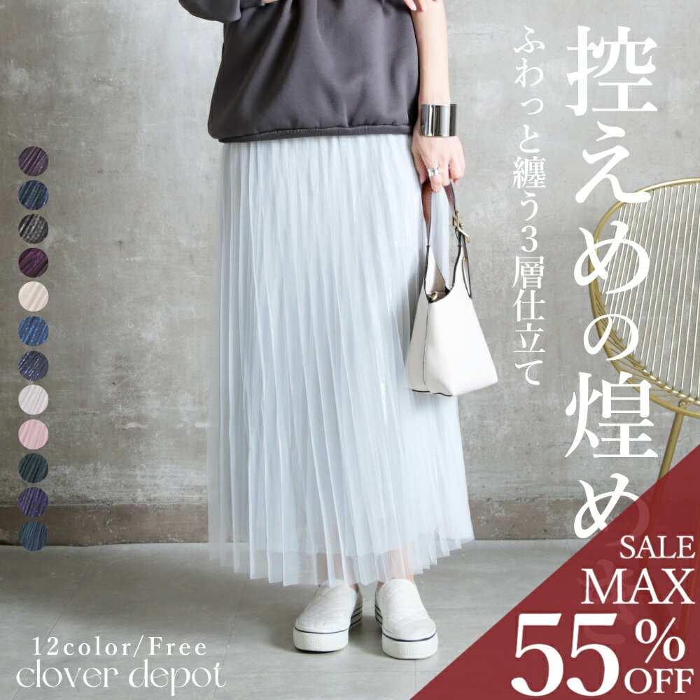 ＜条件無！全品55％クーポンで2691円!＞即納 華やか プリーツスカート チュールスカート ロング スカート ボリューム マキシ 丈 ひざ下丈 ミディ丈 ミディアム丈 大きいサイズ フレアスカート マキシスカート プリーツ フレア レディース 裏地 無地 ウエストゴム