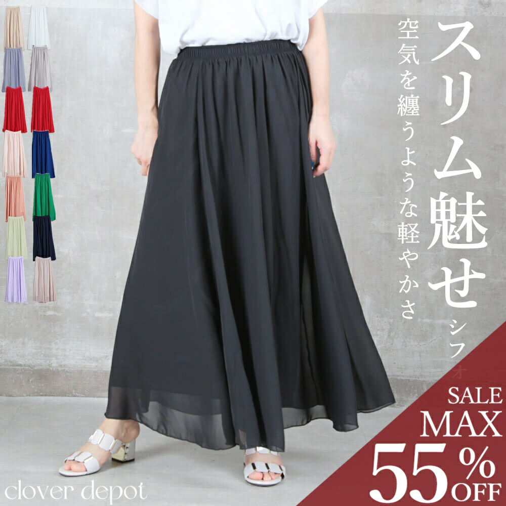 ＜23:59迄53％クーポンで2340円!2点~＞流れる風情。 丈3種 即納 スカート ロング ボリューム シフォン 涼しい フレアスカート シフォンスカート ロングスカート 春 夏 演奏 会 用 黒 きれいめ マキシ 丈 ミモレ丈 レディース 無地 aライン 膝下 コーラス ダンス 服