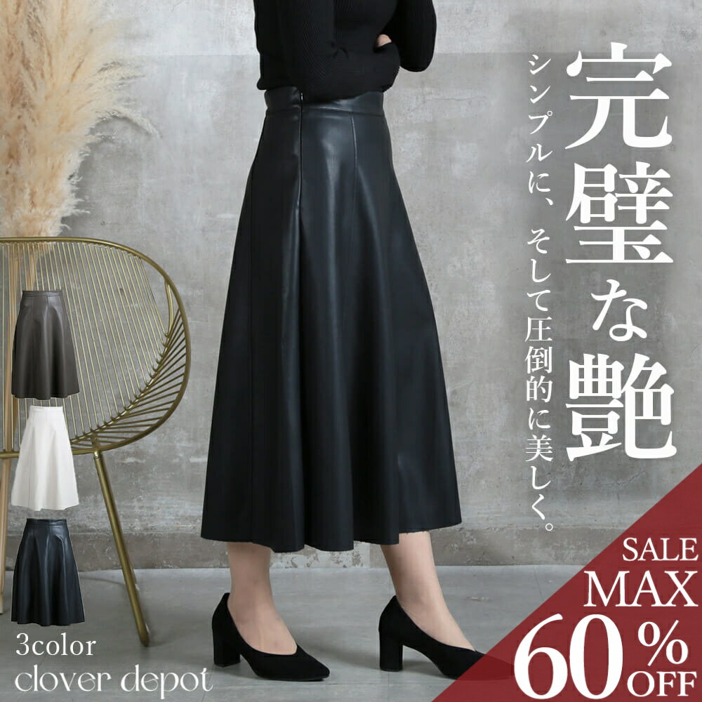 ＜条件無！全品55％クーポンで2961円!＞即納 スカート レザースカート ロング丈 ロングスカート フレアスカート フレア Aライン ミディ丈 ミモレ丈 マキシ 秋 冬 レディース フェイクレザー レザー 革 ボトムス バックファスナー おしゃれ 体型カバー シンプル 無地